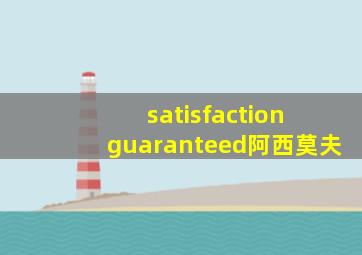 satisfaction guaranteed阿西莫夫